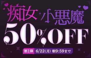 【デブ専作品】痴女・小悪魔50％OFFキャンペーン❗第１弾は6/22（月）まで