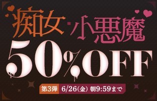 【デブ専作品】痴女・小悪魔50％OFFキャンペーン❗第３弾は6/26（金）まで