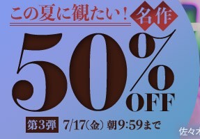 【デブ専作品】この夏に観たい！名作50％OFFキャンペーン❗第３弾は7/17（金）まで