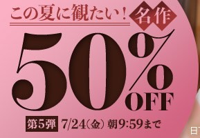 【デブ専作品】この夏に観たい！名作50％OFFキャンペーン❗第５弾は7/24（金）まで