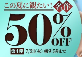 【デブ専作品】この夏に観たい！名作50％OFFキャンペーン❗第４弾は7/21（火）まで