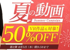 【デブ専作品】真夏の動画50％OFFキャンペーン❗第２弾は8/5（水）まで