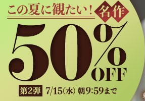 【デブ専作品】この夏に観たい！名作50％OFFキャンペーン❗第２弾は7/15（水）まで