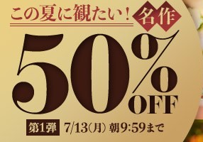 【デブ専作品】この夏に観たい！名作50％OFFキャンペーン❗第１弾は7/13（月）まで