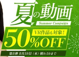 【デブ専作品】真夏の動画50％OFFキャンペーン❗第8弾は8/19（水）まで