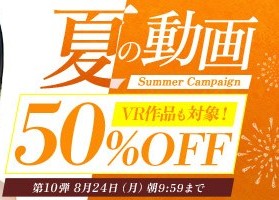 【デブ専作品】真夏の動画50％OFFキャンペーン❗第１０弾は8/24（月）まで