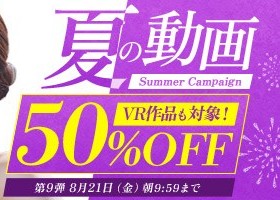 【デブ専作品】真夏の動画50％OFFキャンペーン❗第9弾は8/21（金）まで