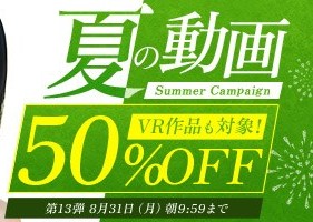 【デブ専作品】真夏の動画50％OFFキャンペーン❗第１３弾は8/31（月）まで