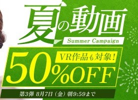 【デブ専作品】真夏の動画50％OFFキャンペーン❗第３弾は8/7（金）まで