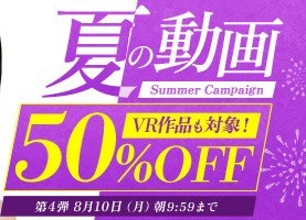【デブ専作品】真夏の動画50％OFFキャンペーン❗第４弾は8/10（月）まで