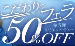 【デブ専作品】こだわりのフェラ50％OFFキャンペーン❗第５弾は9/30（水）まで