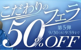 【デブ専作品】こだわりのフェラ50％OFFキャンペーン❗第５弾は9/30（水）まで