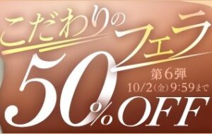 【デブ専作品】こだわりのフェラ50％OFFキャンペーン❗第６弾は10/2（金）まで