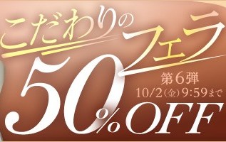 【デブ専作品】こだわりのフェラ50％OFFキャンペーン❗第６弾は10/2（金）まで