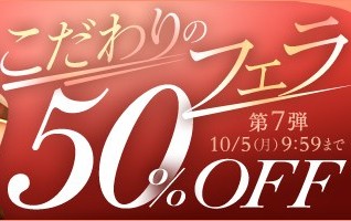 【デブ専作品】こだわりのフェラ50％OFFキャンペーン❗第７弾は10/5（月）まで