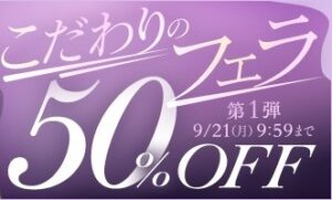 【デブ専作品】こだわりのフェラ50％OFFキャンペーン❗第１弾は9/21（月）まで