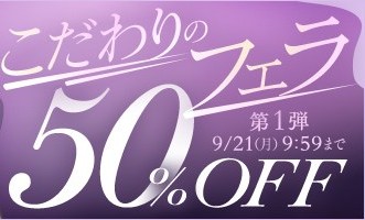 【デブ専作品】こだわりのフェラ50％OFFキャンペーン❗第１弾は9/21（月）まで