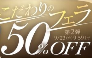 【デブ専作品】こだわりのフェラ50％OFFキャンペーン❗第２弾は9/23（水）まで