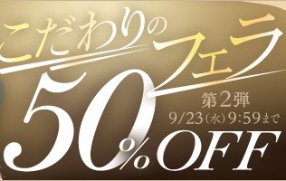 【デブ専作品】こだわりのフェラ50％OFFキャンペーン❗第２弾は9/23（水）まで