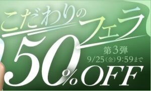 【デブ専作品】こだわりのフェラ50％OFFキャンペーン❗第３弾は9/25（金）まで