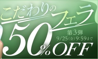 【デブ専作品】こだわりのフェラ50％OFFキャンペーン❗第３弾は9/25（金）まで