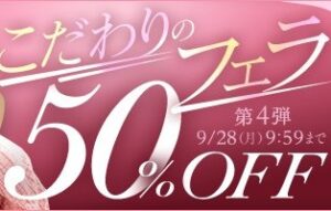 【デブ専作品】こだわりのフェラ50％OFFキャンペーン❗第４弾は9/28（月）まで