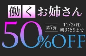【デブ専作品】働くお姉さん50％OFFキャンペーン❗第７弾は11/2（月）まで❗