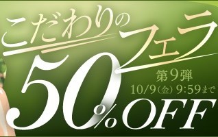【デブ専作品】こだわりのフェラ50％OFFキャンペーン❗第９弾は10/9（金）まで