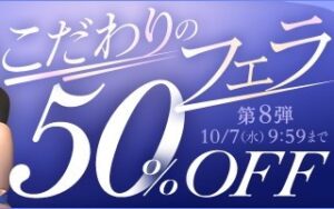 【デブ専作品】こだわりのフェラ50％OFFキャンペーン❗第８弾は10/7（水）まで
