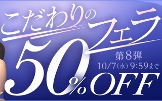 【デブ専作品】こだわりのフェラ50％OFFキャンペーン❗第８弾は10/7（水）まで