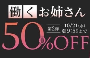 【デブ専作品】働くお姉さん50％OFFキャンペーン❗第２弾は10/21（水）まで
