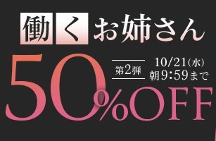 【デブ専作品】働くお姉さん50％OFFキャンペーン❗第２弾は10/21（水）まで