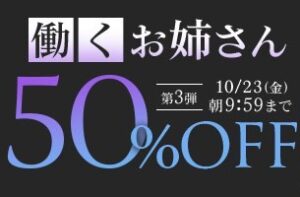 【デブ専作品】働くお姉さん50％OFFキャンペーン❗第３弾は10/23（金）まで