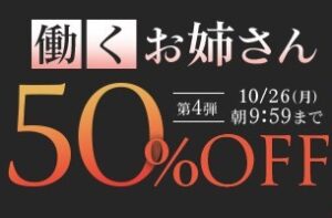 【デブ専作品】働くお姉さん50％OFFキャンペーン❗第４弾は10/26（月）まで❗