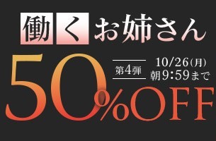 【デブ専作品】働くお姉さん50％OFFキャンペーン❗第４弾は10/26（月）まで❗
