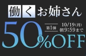 【デブ専作品】働くお姉さん50％OFFキャンペーン❗第１弾は10/19（月）まで
