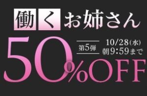 【デブ専作品】働くお姉さん50％OFFキャンペーン❗第５弾は10/28（水）まで❗