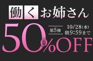 【デブ専作品】働くお姉さん50％OFFキャンペーン❗第５弾は10/28（水）まで❗