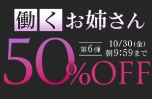 【デブ専作品】働くお姉さん50％OFFキャンペーン❗第６弾は10/30（金）まで❗